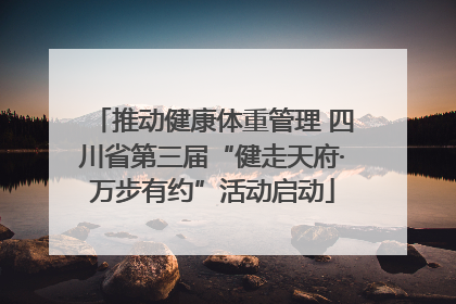 推动健康体重管理 四川省第三届“健走天府·万步有约”活动启动